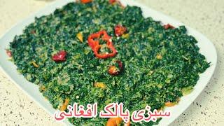 سبزی پالک کاملا متفاوت و خوشمزه #پالک #delicious #spinach #afghani