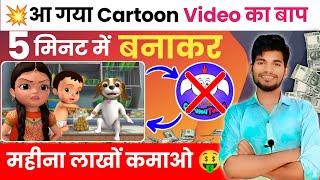 आ गया Chroma Toons का भी बाप   Cartoon Animation video Kaise Banaye  How To Make Animation video