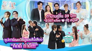 ซุปตาร์คู่จิ้น “พี่เบิร์ด ธงไชย & พี่ปุ๊ อัญชลี” ฟินฮากระจาย แซวยับ แฟนแอฟ  3 แซ่บ Full 4 ส.ค. 67