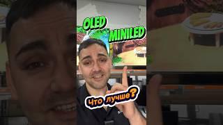 ТВ ДО 100000р? OLED или MINILED?