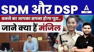 SDM और DSP बनने का आपका सपना होगा पूरा..जाने क्या हैं मंजिल