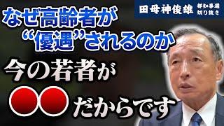 【減税実現へ】実は今の若者が●●なのが原因で高齢者が優遇される政治が続いている【田母神俊雄】