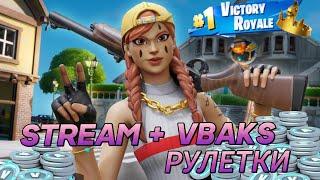 1Апреля  СТРИМЧИК ФОРТНАЙТ+ РУЛЕТКИ НА ВБАКСЫ PING 100+ STREAM FORTNITE+VBAKS