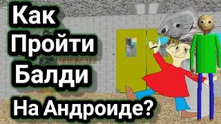 Как пройти балди на андроид?