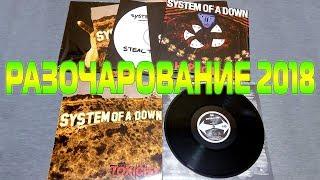 Разочарование 2018 - обзор и сравнение пластинок System Of A Down