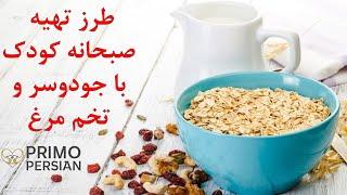 غذای کودک  صبحانه کودک، میان وعده کودک  صبحانه کودک سالم و مقوی  غذای کودک