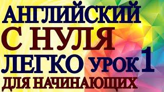 АНГЛИЙСКИЙ ДЛЯ НАЧИНАЮЩИХ С НУЛЯ   УРОК 1 - Грамматика Английского Языка Для Взрослых Понятно