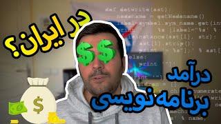 درآمد برنامه نویسی در ایران چقدره؟ آیا میشه باهاش پولدار شد؟