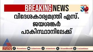 വിദേശകാര്യമന്ത്രി എസ്.ജയശങ്കര്‍ പാകിസ്ഥാനിലേക്ക്  S Jayasankar  Pakistan