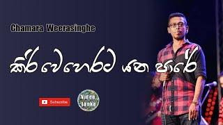 Kiri Weherata Yana Pare  කිරිවෙහෙරට යන පාරේ  Sinhala Songs  Chamara Weerasinghe