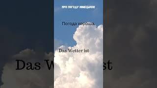 Про погоду #німецькамова #біженці #українцівнімеччині #німецька