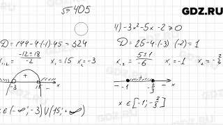 № 405 - Алгебра 9 класс Мерзляк