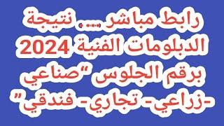 رابط مباشر …. نتيجة الدبلومات الفنية 2024 برقم الجلوس “صناعي -زراعي- تجاري- فندقي”