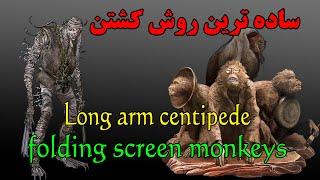 راحت ترین روش کشتن باس های سکیرو how to easily kill the folding screen monkeys