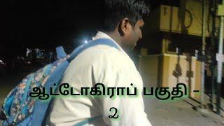 ஆட்டோகிராப் பகுதி - 2  Autograph Part - 2