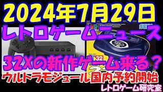 【レトロゲーム】速報！ウルトラモジュール国内販売！スーパー32X新作ゲーム？【レトロゲームニュース】