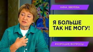 Что делать когда общение с близкими приносит боль  Нина Зверева #ХорошиеВопросы