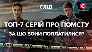 ЗА ЧТО ОНИ ПОПЛАТИЛИСЬ? Топ-7 серий о мести  СЕРИАЛ СЛЕД СМОТРЕТЬ ОНЛАЙН  ДЕТЕКТИВ 2023