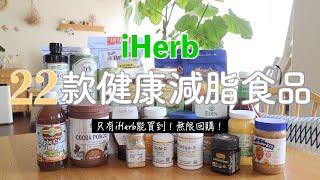 【iHerb HAUL】只有iHerb能買到的22款健康減脂食品好油的選擇對減肥有效的健康有機食品營養保健品