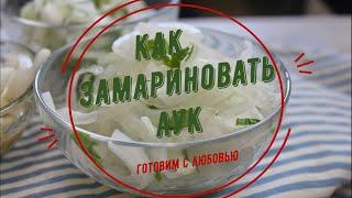 Как замариновать лук БЫСТРО ЗА 5 МИНУТ.