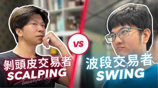 【操盤手日常】波段交易者  v.s.  剝頭皮交易者 ｜ Swing trader  v.s.  Scalping trader 《交易大對決》