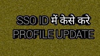 SSO ID में केसे करे PROFILE UPDATE