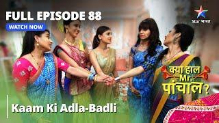 Kya Haal Mr. Paanchal?  Kaam ki adla-badli   Episode 88  क्या हाल मिस्टर पांचाल?