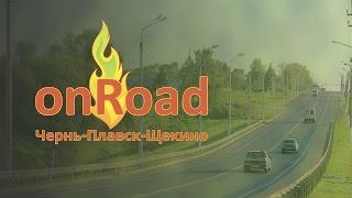 OnRoad 2016  Чернь - Плавск - Щёкино