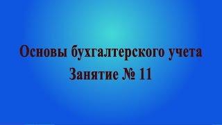 Занятие № 11. Налог на доходы физических лиц НДФЛ