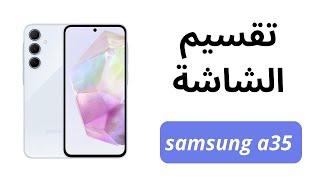 طريقة تقسيم الشاشة في سامسونج a35 كيفية تقسيم الشاشة في Samsung a35