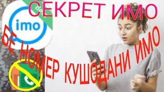 Секрети ИМО . БЕ НОМЕР КУШОДАНИ ИМО.