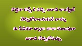 అరబిక్ నేర్చుకోండి తెలుగులోగల్ఫ్ కి కొత్తగా వచ్చిన మన తెలుగు వాళ్ళ కోసంchakri lovly by creation