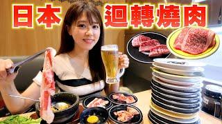 探店日本「迴轉燒肉店」，居然連燒肉都可以迴轉起來？