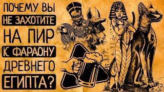 10 шокирующих причин по которым Вы откажетесь пойти на пир к фараону Древнего Египта