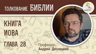 Книга Иова. Глава 28. Андрей Десницкий. Ветхий Завет