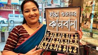 মাএ 2 গ্রাম থেকে কানবালা ডিজাইন  kanbala earrings gold with weight and price  New Kanbala design