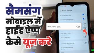 How to use hide apps in samsung  Hide app kaise kare samsung