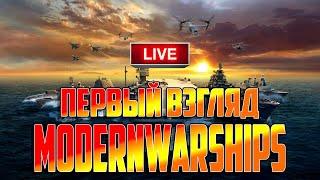 ПЕРВЫЙ ВЗГЛЯД  MODERN WARSHIPS  LIVE STREAM