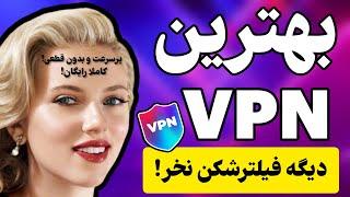 بهترین و پرسرعت ترین فیلترشکن  فیلترشکن بدون قطعی  وی پی آن رایگان فیلترشکن رایگان  VPN