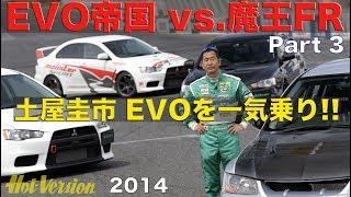 エボ帝国vs.魔王FR 土屋圭市がチューニングEVO イッキ乗り【Best MOTORing】2014