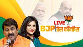 BJP PC Live Manoj Tiwari & Shazia Ilmi की प्रेस कॉन्फ्रेंस  Arvind Kejriwal  AAP  Swati Maliwal