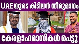 UAEയുടെ കിടിലൻ തീരുമാനം കേരളാഹമാസികൾ പെട്ടു  abu dhabi new york university  israel  malayalam