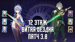 3.8 НОВАЯ Бездна 12 этаж  С0 Гань Юй & С0 Аль-Хайтам  9 звезд  Genshin Impact