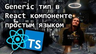 Generic тип в React компоненте простым языком