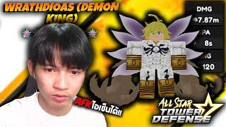 Roblox หา Meliodas 7ดาว ตัวที่AFKด่านไอเซ็นได้555+ All Star Tower Defense