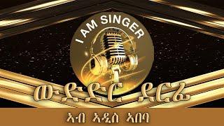 Mebred  ውድድር ደርፊ ኣብ ኣዲስ ኣበባ  Music competition in Addis Abeba 20232024.