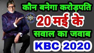 बनेगा करोड़पति 20 मई के सवाल का सही जवाब KBC 20 may question right answer