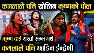 कमला घिमिरेले पनि खोलिन् कृष्ण कँडेलको पोल  Krishna Kadel Indreni  Kamala Ghimire