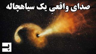 ناسا برای اولین بار صدای یک سیاهچاله رو منتشر کرد