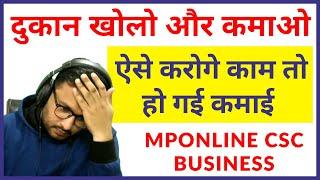 ऐसे करोगे काम तो होगी लाखो की कमाई  MPOnline CSC Training 